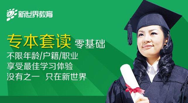 北京新世界教育,成考学历,报考公务员条件