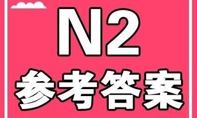 新世界日语,12月日语能力考,N2答案解析