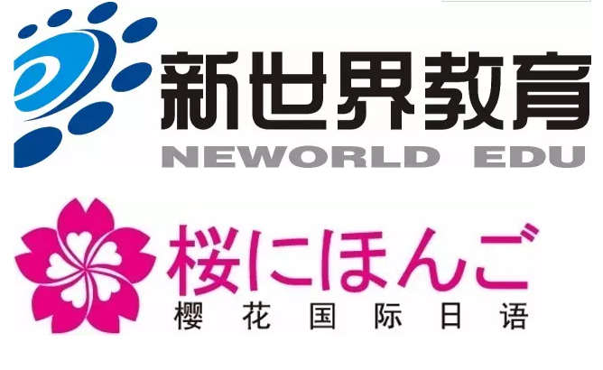 新世界教育,新世界日语,新世界成长史