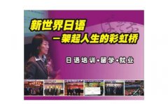 新世界教育上海新世界日语校区有哪几家？