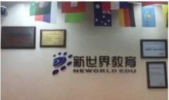 新世界教育杭州新世界教育黄龙恒励校区怎么样