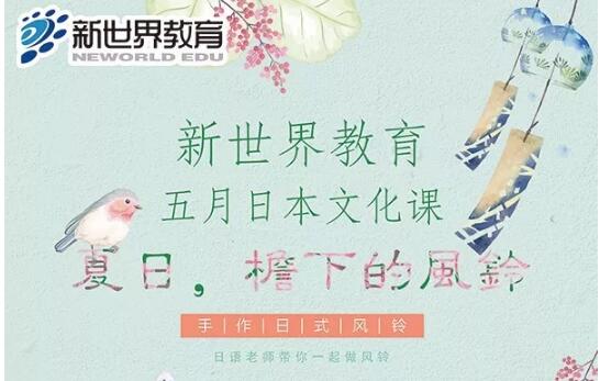 杭州新世界教育,新世界日本文化课,新世界五月课程