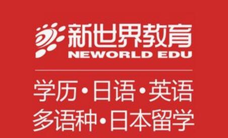 新世界教育,日语能力考试,日本留学