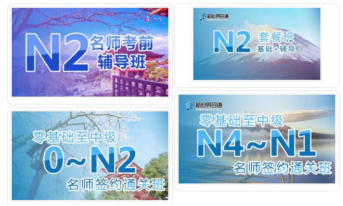 新世界日语,7月日语能力考N5,日语网络直播课程