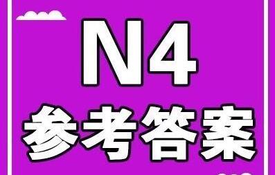 新世界日语,12月日语能力考,N4参考答案