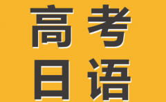 新世界教育高考日语命题趋势 上海新世界日语来说