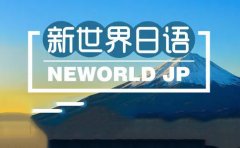 新世界教育北京新世界日语教的怎么样？