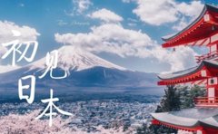 新世界教育日本留学巡回展 为你解读日本留学政策