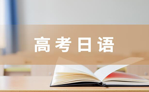 上海日语高考培训班推荐