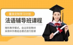 新世界教育上海法语培训机构推荐