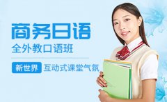 新世界教育上海新世界日语培训多少钱-新世界日语收费标准