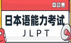 新世界教育JLPT日本语能力测试考试介绍