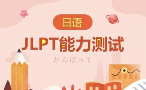JLPT日本语能力测试考试介绍