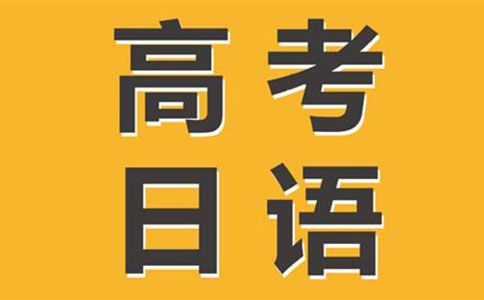 上海新世界高考日语课程怎么样-教得好吗