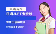 新世界教育上海JLPT日语能力考试培训机构推荐