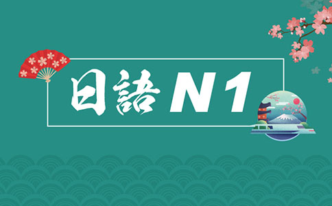日语N1是什么水平-新世界日语告诉你