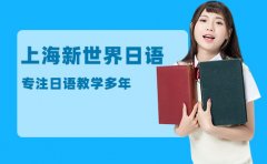 新世界教育上海好的日语机构推荐-新世界日语怎么样