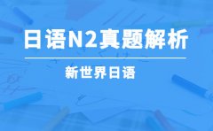 新世界教育2022年日语JLPTN2真题解析篇