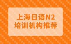 新世界教育上海日语N2培训机构推荐