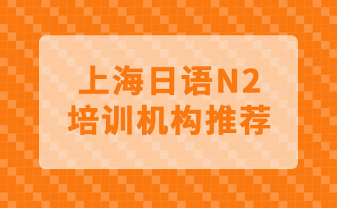 上海日语N2培训机构推荐
