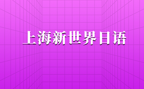 上海日语培训机构推荐