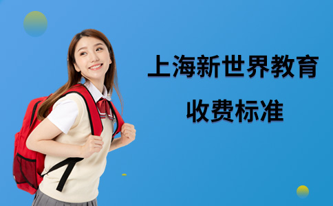 上海新世界教育收费标准